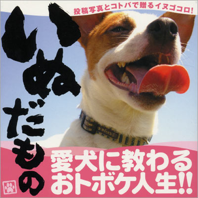 Dog's Book いぬだもの (単行本) 