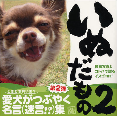 Dog to be 2 - いぬだもの 2 (2) (単行本)